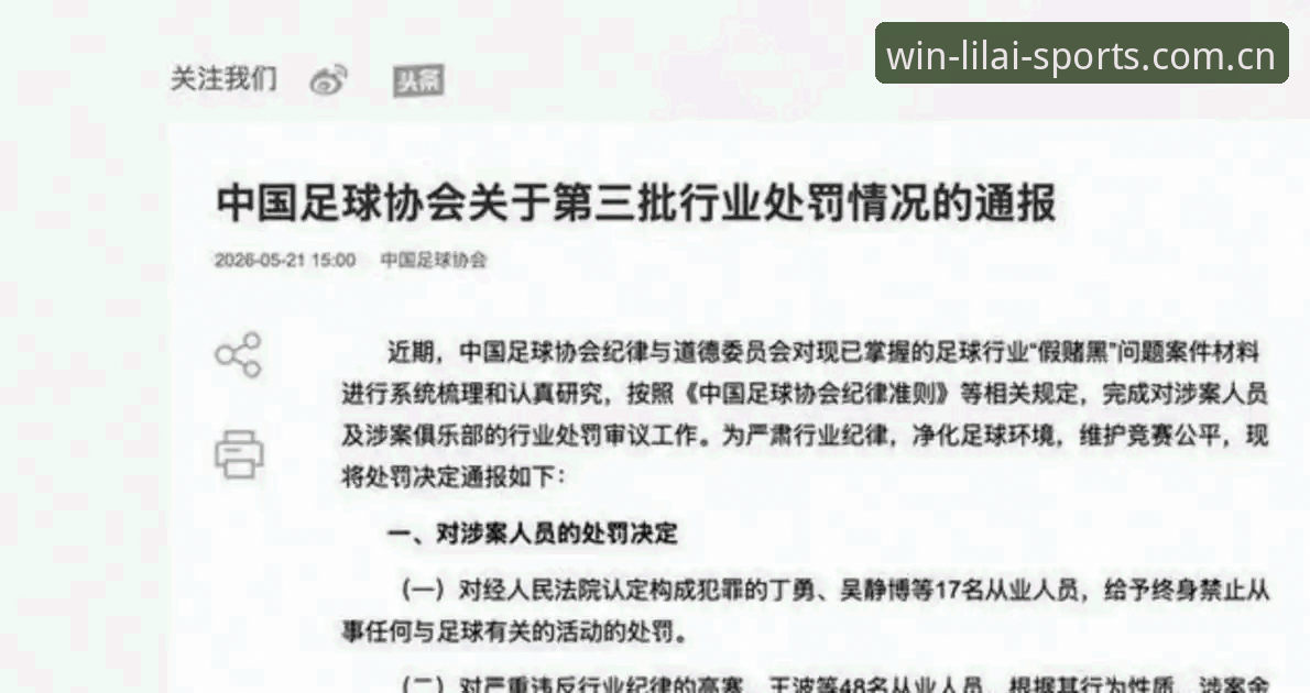 中国足协第三批禁足名单全面解析：17人终身禁赛、48人面临长期禁令