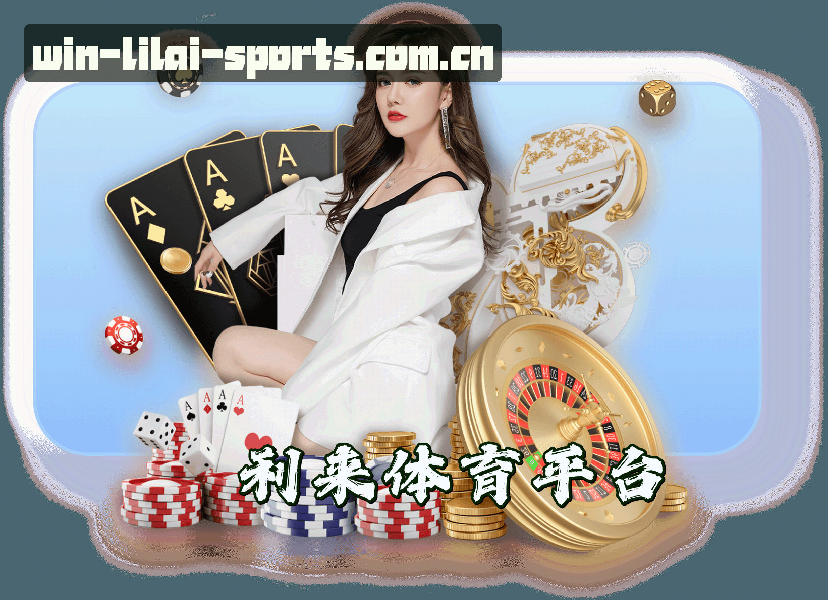 关于我们 - 利来(LILAI)官网入口 - 值得信赖的体育娱乐品牌