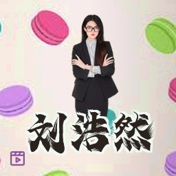 刘浩然